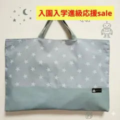 ハンドメイド　レッスンバッグ　図書バッグ　サブバッグ　手提げ　星　グリーン