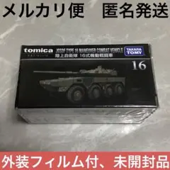 【メルカリ便 匿名発送】トミカプレミアム 陸上自衛隊 16式機動戦闘車