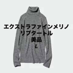 エクストラファインメリノリブタートルネックセーター　UNIQLO グレー　L