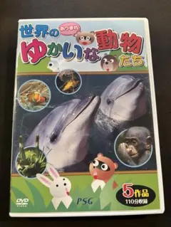 あつまれ！世界のゆかいな動物たち 5作品110分収録