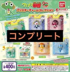 全5種コンプ ケロロ軍曹 ブリスターチャームコレクション