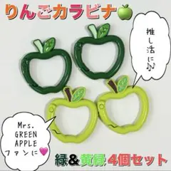 ライブに♪ りんごカラビナ 緑＆きみどり 4個セット ミセスグリーンアップル