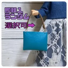 ハンドメイド　ミニチュアバッグ　リカちゃん　アイシードール等　ランダム1点