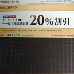 【キーパー含む・最新】 VTホールディングス 招待券 株主優待