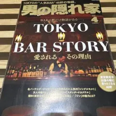TOKYO BAR STORY 2023年4月号