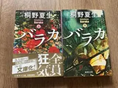 【2冊セット】桐野夏生 バラカ 上下巻セット 文庫本