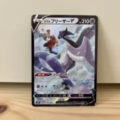 ガラルフリーザーV CSR S8b