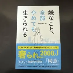 嫌なこと、全部やめても生きられる