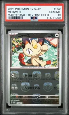 【PSA10】ニャース マスターボールミラー マスボミラー GEM MINT 2025年最新】ニャース マスターボール psa10の人気アイテム