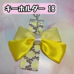 【18】 リボン キーホルダー ハンドメイド 黄色