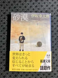 砂漠　伊坂幸太郎