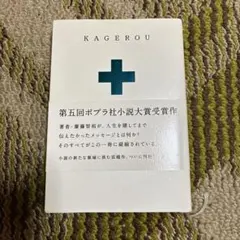 KAGEROU 齋藤智裕 第五回ポプラ社小説大賞受賞作