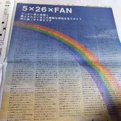 嵐 5×26×FAN 5月31日 毎日新聞 全面広告