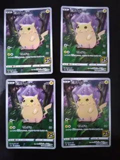 ピカチュウ 25th ANNIVERSARY COLLECTION 4枚セット