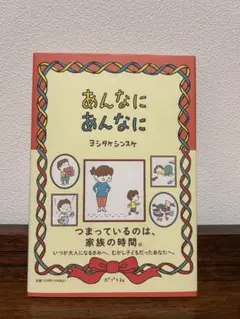 あんなに あんなに　ヨシタケシンスケ　絵本