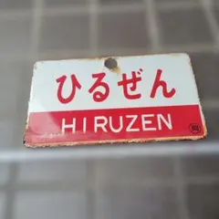 【サボ　愛称板】（表）兼 六 KENROKU （裏）くずりゅう KUZURYŪ サボ 愛称板】（表）兼 六 KENROKU （裏）くずりゅう KUZURYŪ