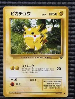 ピカチュウ ● 第2弾拡張パック ポケモンジャングル　旧裏
