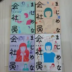 まじめな会社員 冬野梅子 1-4巻セット - メルカリ