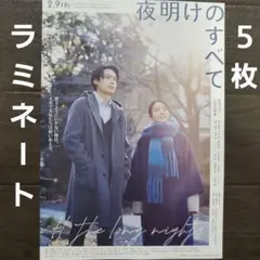 映画　夜明けのすべて　ラミネート+　チラシ　フライヤー　５枚