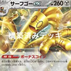 ポケモンカード　サーフゴーex デッキ
