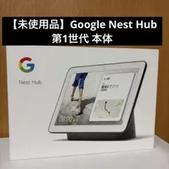 【未使用品】Google Nest Hub 第1世代 本体