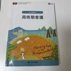 周術期看護 = Nursing Care in the Perioperati…