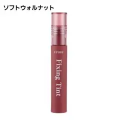 エチュード etude フィクシングティント ソフトウォルナットのサムネイル