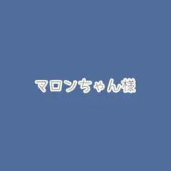 マロンちゃん様　オーダーページ