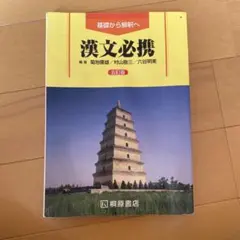 漢文必携
