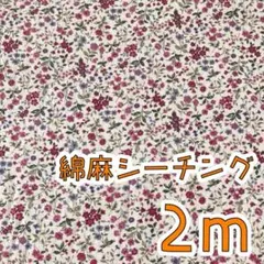 【SALE】綿麻シーチング2m　ベーシックプチフラワー　コットンこばやし