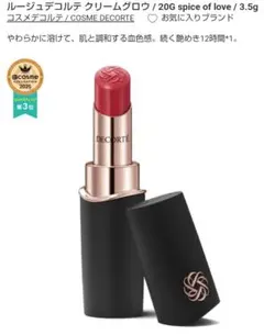 DECORTE ルージュデコルテクリームグロウ 20G