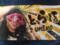 梅野選手 優勝記念 とらほー タオル