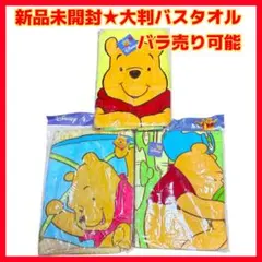 ★1日限定値下げ‼️新品★プーさん 大判バスタオル3枚 タオルケット バラ売り可