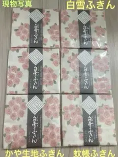 春のセール✨　白雪ふきん　6枚　人気　蚊帳ふきん　高島屋限定ばら　奈良県　日本製
