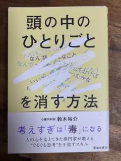 「頭の中のひとりごと」を消す方法