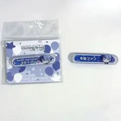 プロセカ 青柳冬弥 バースデー 称号バッジ 未開封