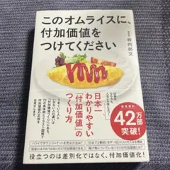 このオムライスに、付加価値をつけてください