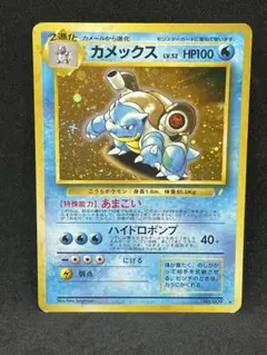 カメックス　とりかえっこプリーズ　ポケモンカード　旧裏