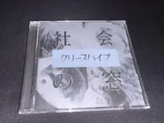 新品未開封 クリープハイプ 社会の窓 初回盤限定ジャケット CD+DVD