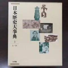 日本歴史大事典 第3巻 とーわ 小学館 - メルカリ