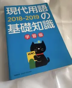 現代用語の基礎知識 2018-2019 学習版