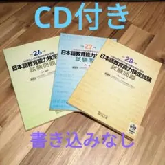 日本語教育能力検定試験問題集 3冊セット 平成26・27・28