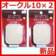 【新品】インテグレート プロフィニッシュ ファンデーション オークル10 × 2のサムネイル