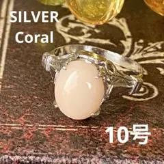 珊瑚　SILVER コーラル　ヴィンテージ リング　指輪　10号