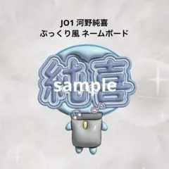 JO1 河野純喜 ぷっくり風 ネームボード