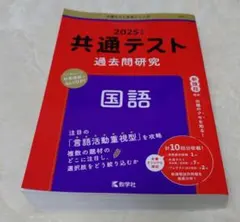 赤本 2025年版 共通テスト 国語 過去問題集