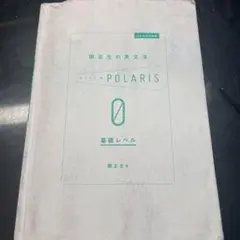 POLARIS 基礎レベル 英語学習