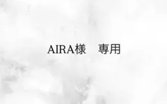 AIRA様専用ページ
