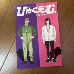 映画 ひゃくえむ 入場者特典 第7弾 ビジュアルポストカード 海堂＆財津