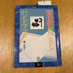 画仙紙使いこなしハンドブック